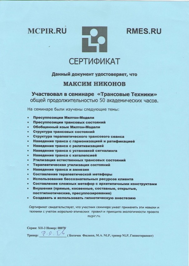 Сертификат «Трансовые техники»