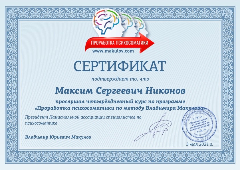 Проработка психосоматики — В. Макулов