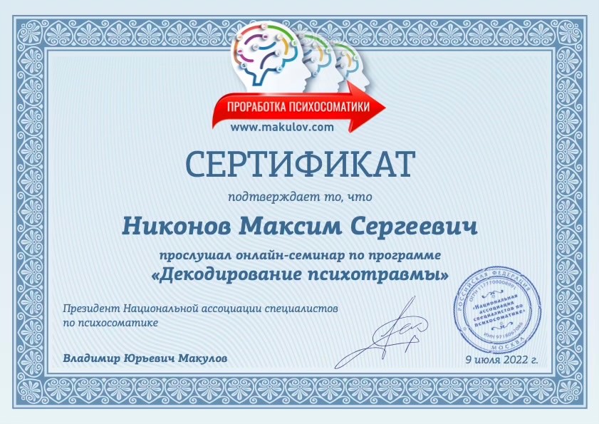 Декодирование психотравмы — В. Макулов, 2022