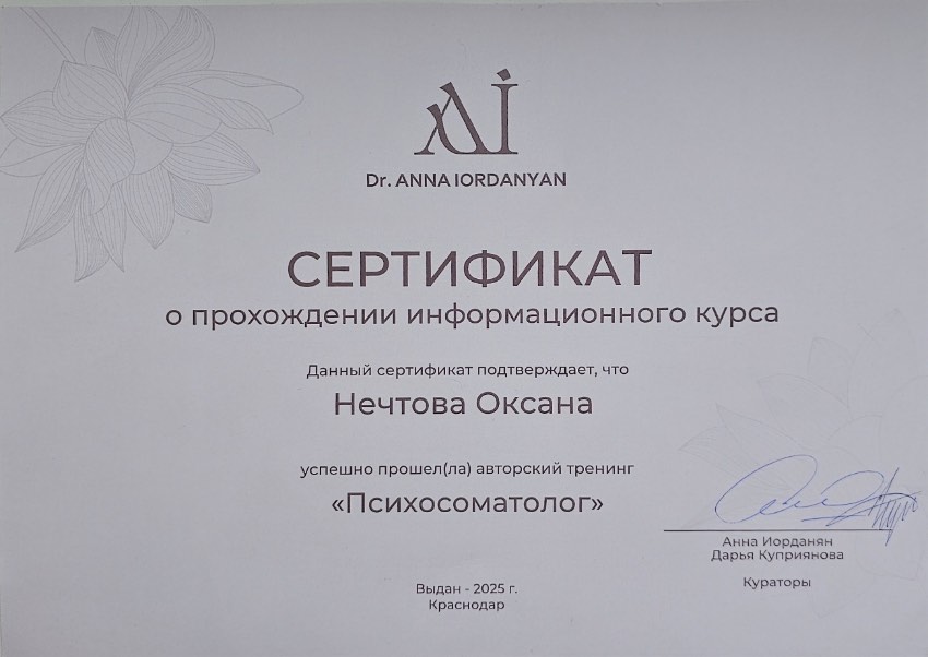 Сертификат «Психосоматолог» — Dr. Anna Iordanyan, 2025