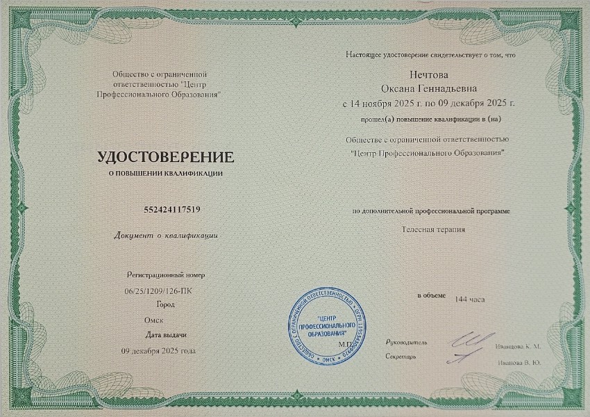 Удостоверение о повышении квалификации «Телесная терапия», 2025